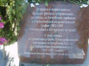 '' У знак сећања на православну браћу Руске добровољце пострадале за Републику Српску у Одбрамбено-отаџбинском рату  1992-1995 године.Нека им је вечна слава и Бог да им душу прости!''