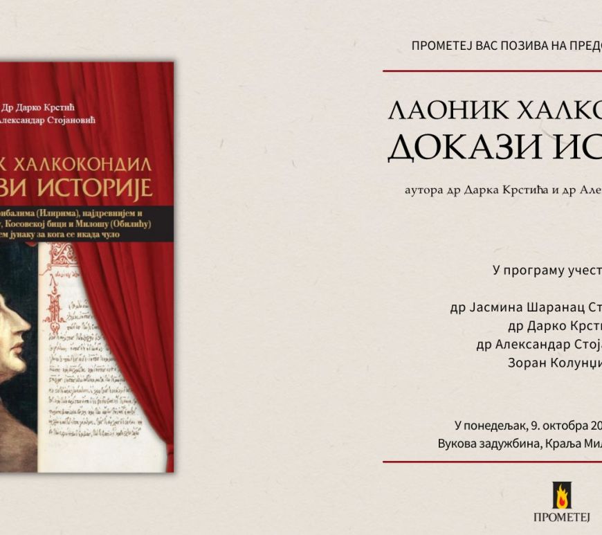 Докази историје псеудонаучна публикација