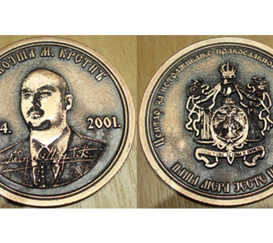 Димитрије марковић плакета Небојша М. Крстић